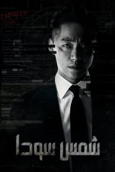 مسلسل شمس سوداء The Veil حلقة 10