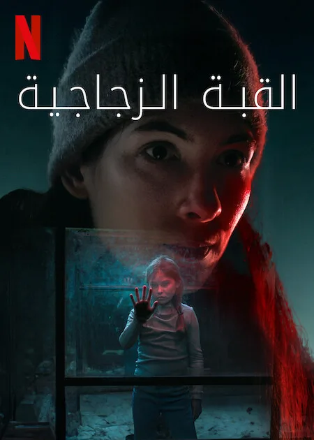مسلسل The Glass Dome الموسم الاول حلقة 5 مسلسل The Glass Dome الموسم الاول حلقة 5