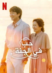 مسلسل حب في الجنة Heavenly Ever After حلقة 11