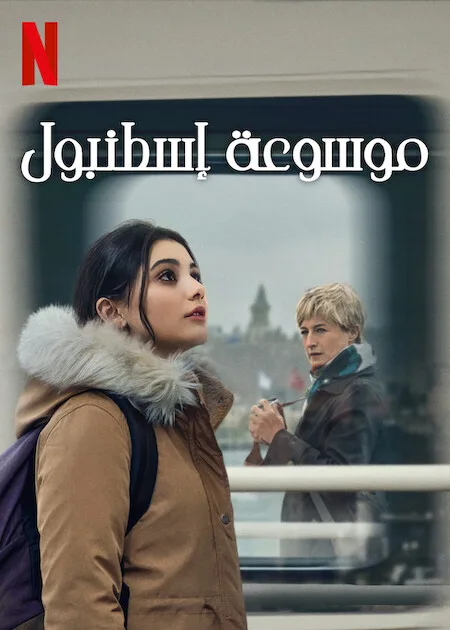 مسلسل موسوعة إسطنبول حلقة 6 مترجمة مسلسل موسوعة إسطنبول حلقة 6 مترجمة