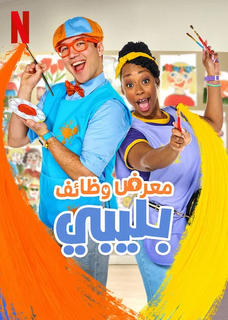 مسلسل Blippi’s Job Show الموسم الاول حلقة 5 مسلسل Blippi’s Job Show الموسم الاول حلقة 5