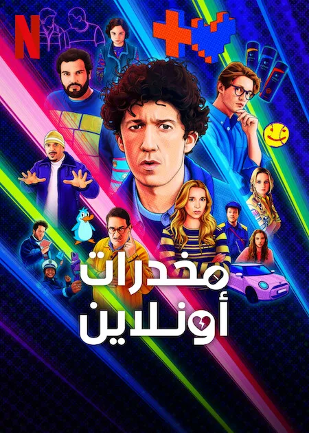 مسلسل How to Sell Drugs Online Fast الموسم الرابع حلقة 1 مسلسل How to Sell Drugs Online Fast الموسم الرابع حلقة 1