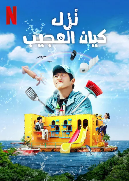 برنامج نُزل كيان العجيب Kian’s Bizarre B&B حلقة 9 والاخيرة برنامج نُزل كيان العجيب Kian’s Bizarre B&B حلقة 9 والاخيرة