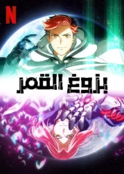 انمي Moonrise حلقة 4 مترجمة