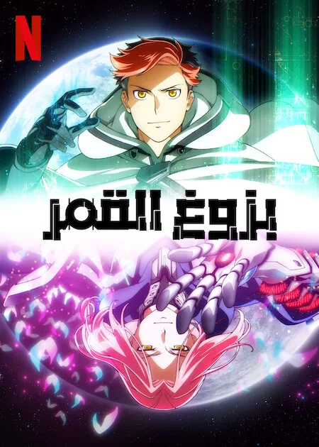 انمي Moonrise حلقة 5 مترجمة