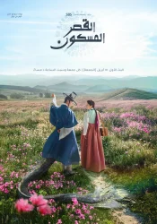 مسلسل  القصر المسكون The Haunted Palace حلقة 3