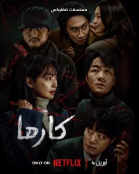 مسلسل كارما Karma حلقة 6 والاخيرة