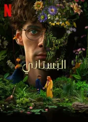 مسلسل The Gardener الموسم الاول حلقة 6