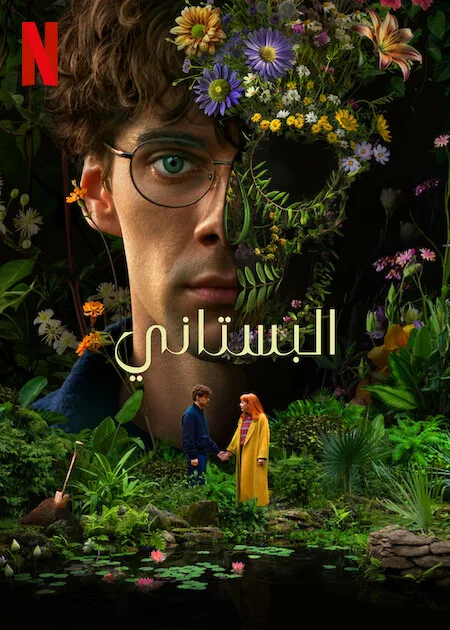 مسلسل The Gardener الموسم الاول حلقة 4 مسلسل The Gardener الموسم الاول حلقة 4