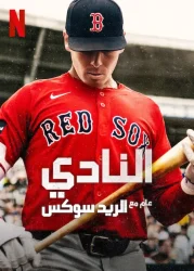 مسلسل The Clubhouse: A Year with the Red Sox الموسم الاول حلقة 6