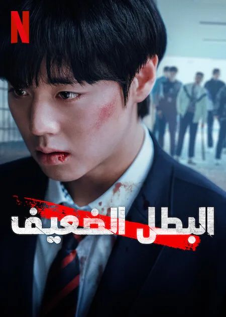 مسلسل البطل الضعيف Weak Hero Class 2 حلقة 5 مسلسل البطل الضعيف Weak Hero Class 2 حلقة 5