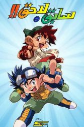 سابق ولاحق الموسم الثالث حلقة 46 مدبلجة