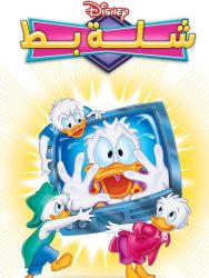 شلة بط حلقة 32 مدبلجة