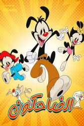 الضاحكون حلقة 26 مدبلجة