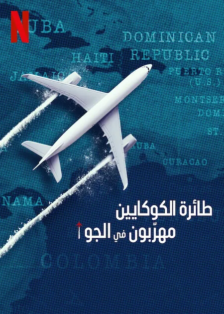 مسلسل Cocaine Air: Smugglers at 30,000 Ft الموسم الاول حلقة 3 مسلسل Cocaine Air: Smugglers at 30,000 Ft الموسم الاول حلقة 3