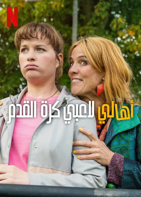 مسلسل Football Parents الموسم الاول حلقة 4 مسلسل Football Parents الموسم الاول حلقة 4