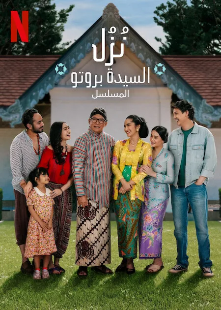 مسلسل نُزُل السيدة بروتو: المسلسل Losmen Bu Broto: The Series حلقة 5 مسلسل نُزُل السيدة بروتو: المسلسل Losmen Bu Broto: The Series حلقة 5