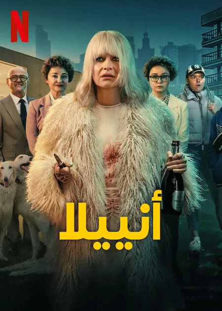 مسلسل Aniela الموسم الاول حلقة 7 مسلسل Aniela الموسم الاول حلقة 7