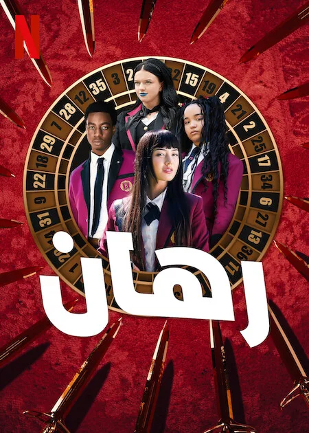 مسلسل Bet الموسم الاول حلقة 2 مسلسل Bet الموسم الاول حلقة 2