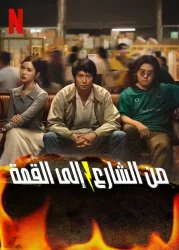 مسلسل من الشارع إلى القمة Mad Unicorn حلقة 6