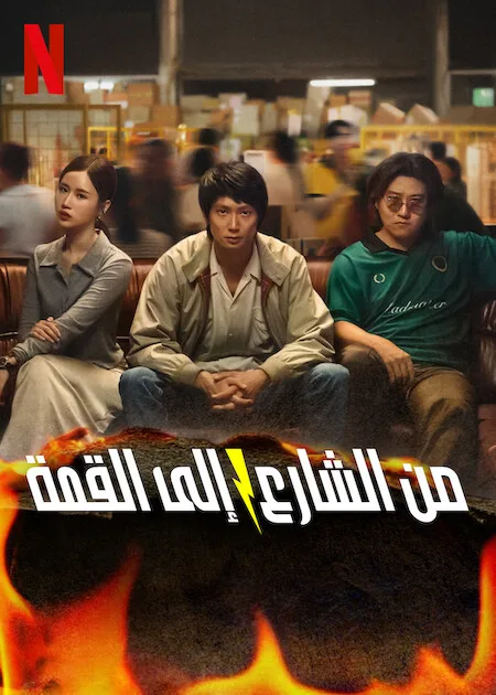 مسلسل من الشارع إلى القمة Mad Unicorn حلقة 3 مسلسل من الشارع إلى القمة Mad Unicorn حلقة 3