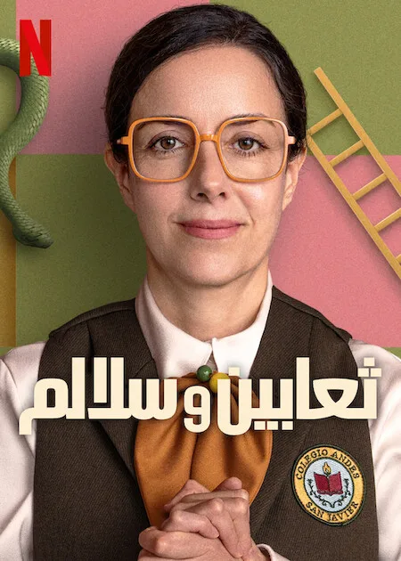 مسلسل Snakes and Ladders الموسم الاول حلقة 8 والاخيرة مسلسل Snakes and Ladders الموسم الاول حلقة 8 والاخيرة
