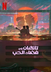 فيلم Lost in Starlight 2025 مترجم