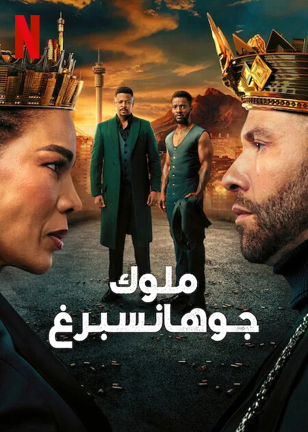 مسلسل Kings of Jo’Burg الموسم الثالث حلقة 6 مسلسل Kings of Jo’Burg الموسم الثالث حلقة 6