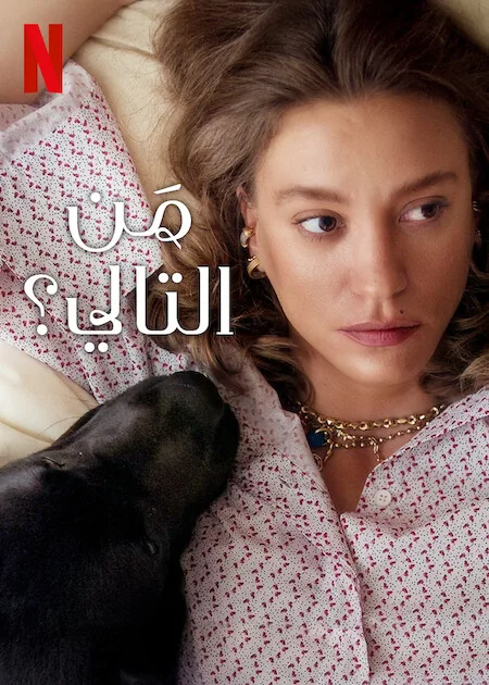 مسلسل من التالي الموسم الثاني حلقة 2 مترجمة مسلسل من التالي الموسم الثاني حلقة 2 مترجمة