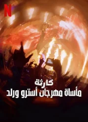 فيلم Trainwreck: The Astroworld Tragedy 2025 مترجم