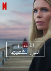 مسلسل Secrets We Keep الموسم الاول حلقة 3