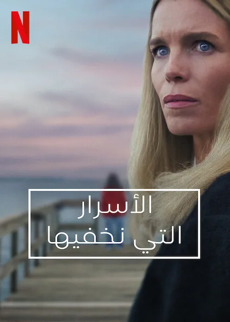 مسلسل Secrets We Keep الموسم الاول حلقة 6 والاخيرة مسلسل Secrets We Keep الموسم الاول حلقة 6 والاخيرة