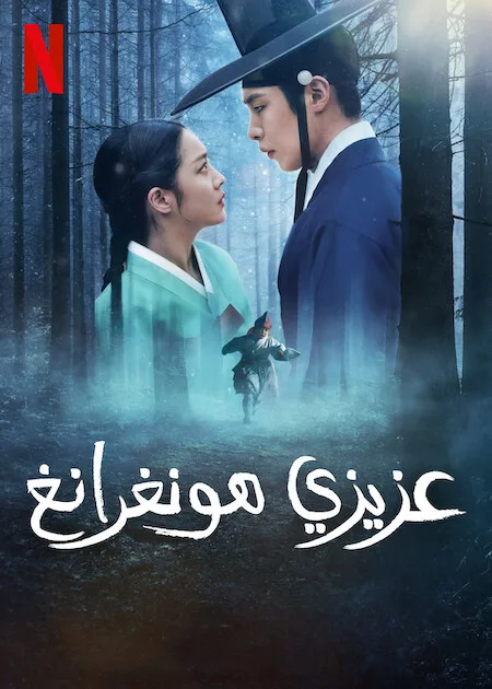 مسلسل عزيزي هونغرانغ Dear Hongrang حلقة 2 مسلسل عزيزي هونغرانغ Dear Hongrang حلقة 2