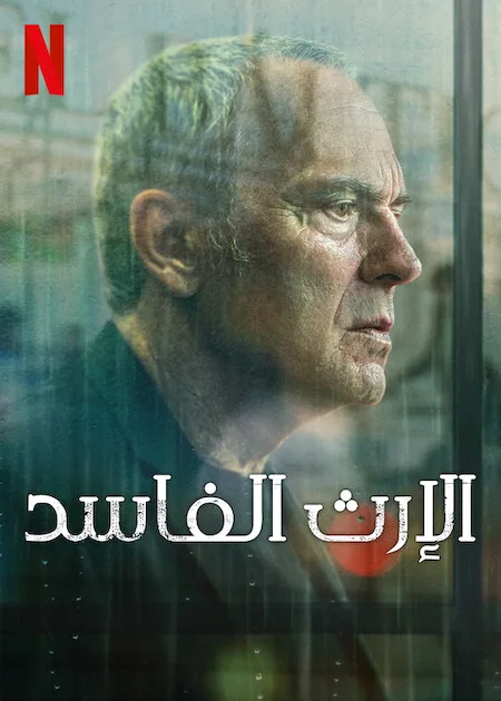 مسلسل Rotten Legacy الموسم الاول حلقة 3 مسلسل Rotten Legacy الموسم الاول حلقة 3