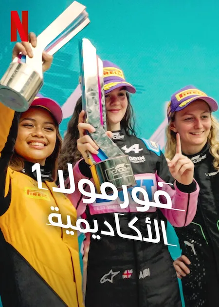 مسلسل F1: The Academy الموسم الاول حلقة 1 مسلسل F1: The Academy الموسم الاول حلقة 1