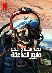 فيلم Air Force Elite: Thunderbirds 2025 مترجم