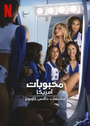 مسلسل America’s Sweethearts: Dallas Cowboys Cheerleaders الموسم الثاني حلقة 6
