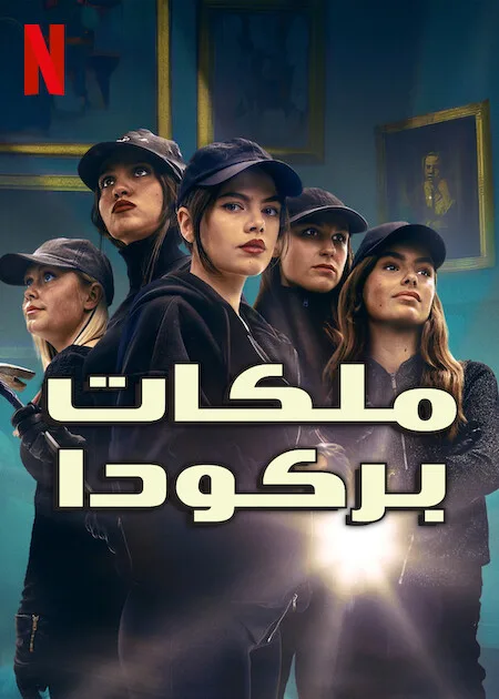 مسلسل Barracuda Queens الموسم الثاني حلقة 4 مسلسل Barracuda Queens الموسم الثاني حلقة 4
