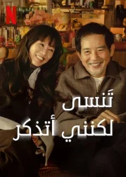 مسلسل تَنسى لكنني أتذكر Forget You Not حلقة 5