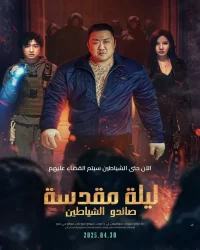 فيلم Holy Night: Demon Hunters 2025 مترجم