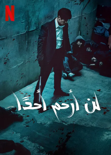 مسلسل لن أرحم أحدًا Mercy for None حلقة 1