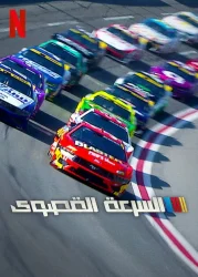 مسلسل NASCAR: Full Speed الموسم الثاني حلقة 3