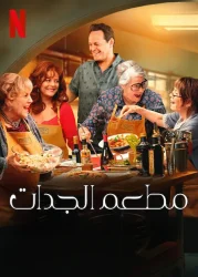 فيلم Nonnas 2025 مترجم