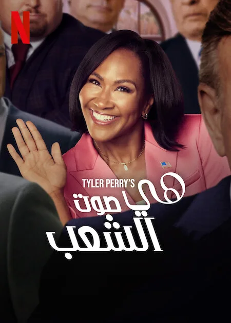 مسلسل She the People الموسم الاول حلقة 8