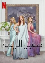 مسلسل Sirens 2025 الموسم الاول حلقة 1