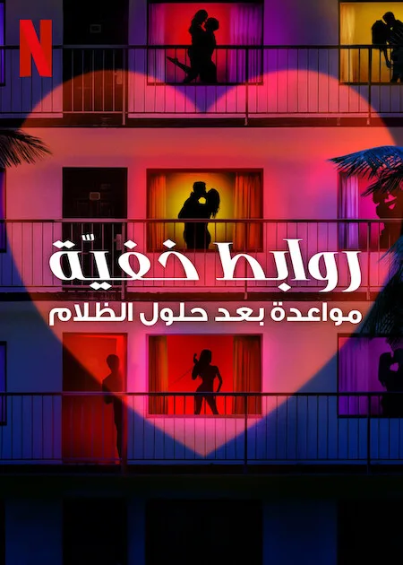 برنامج Sneaky Links: Dating After Dark الموسم الاول حلقة 5