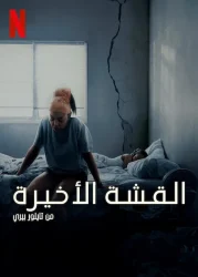فيلم Straw 2025 مترجم