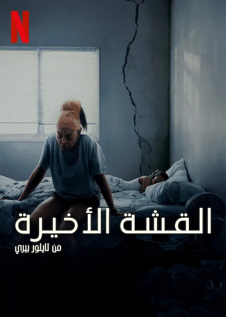 فيلم Straw 2025 مترجم