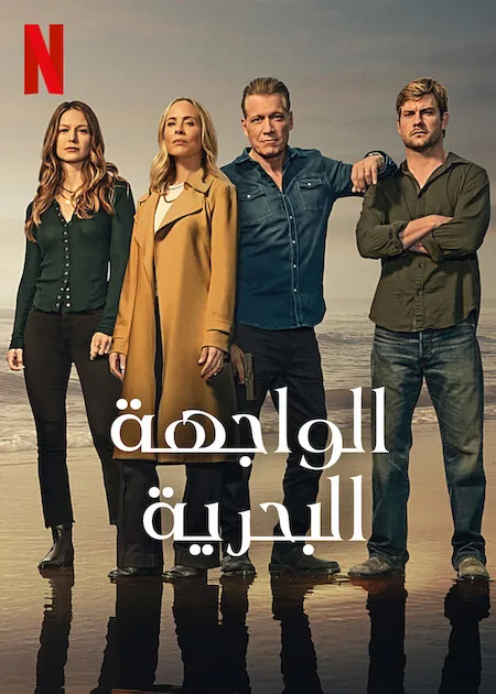 مسلسل The Waterfront الموسم الاول حلقة 4 مسلسل The Waterfront الموسم الاول حلقة 4