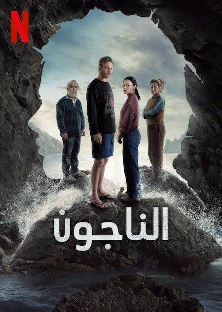 مسلسل The Survivors الموسم الاول حلقة 4 مسلسل The Survivors الموسم الاول حلقة 4